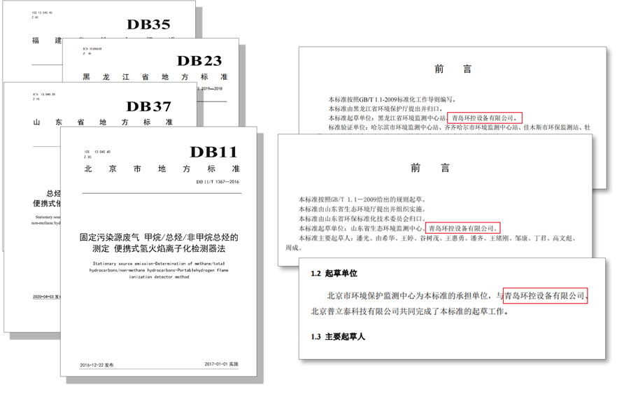 PF-300便攜式總烴、甲烷和非甲烷總烴測定儀參與國標及各省地方標準的制定與驗證工作